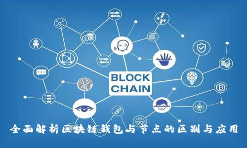 全面解析区块链钱包与节点的区别与应用