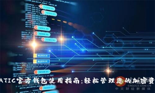 MATIC官方钱包使用指南：轻松管理您的加密资产