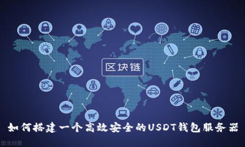 如何搭建一个高效安全的USDT钱包服务器