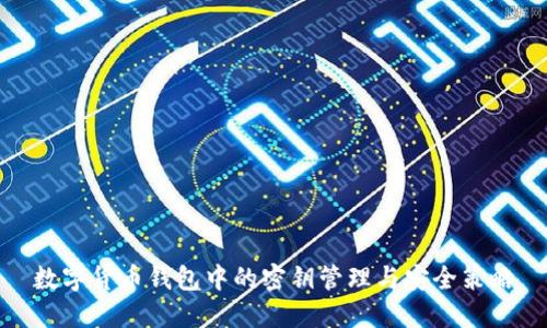 数字货币钱包中的密钥管理与安全策略