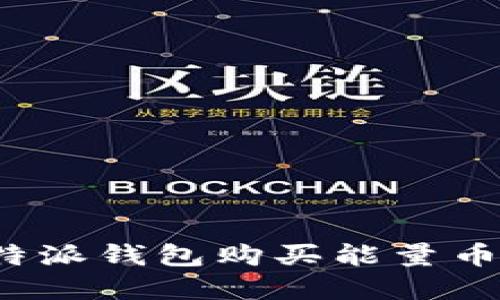 如何在比特派钱包购买能量币？完整指南