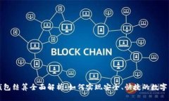 以太坊钱包结算全面解析