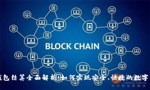 以太坊钱包结算全面解析：如何实现安全、快捷的数字资产管理