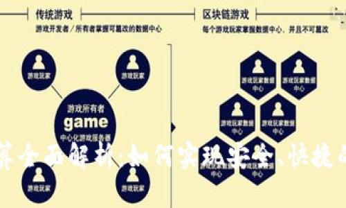 以太坊钱包结算全面解析：如何实现安全、快捷的数字资产管理