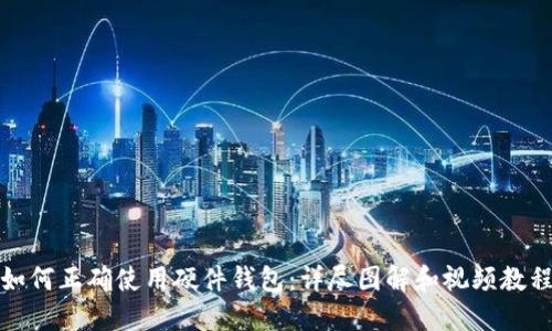 如何正确使用硬件钱包：详尽图解和视频教程