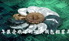 2023年最受欢迎的硬件钱包