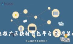 如何有效推广区块链钱包