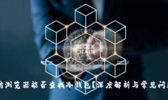 以太坊浏览器能否查找冷