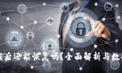 ```xml比特派卸载后还能恢