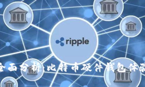 全面分析：比特币硬件钱包体验