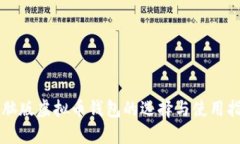 电脑版虚拟币钱包的选择