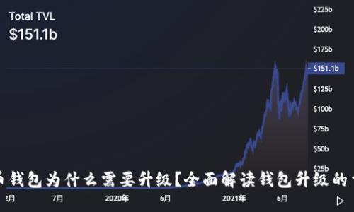 比特币钱包为什么需要升级？全面解读钱包升级的重要性