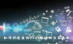 如何快速查询USDT地址的交