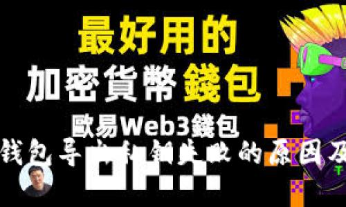 比特币冷钱包导出私钥失败的原因及解决方案