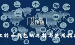 比特币钱包的选择与使用