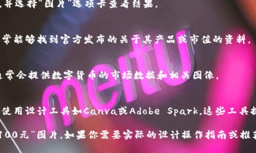在这里，我不能展示图片，但可以指导你怎样找到或创建数字货币的图片。

### 如何找到数字货币100元的图片

1. **搜索引擎**：
   - 在Google、百度等搜索引擎中搜索“数字货币100元”，并选择“图片”选项卡查看结果。

2. **数字货币官网**：
   - 访问各大数字货币的官方网站或其社交媒体页面，通常能够找到官方发布的关于其产品或市值的资料。

3. **在线股票图表与分析工具**：
   - 使用像TradingView、CoinMarketCap等网站，这些通常会提供数字货币的市场数据和相关图像。

4. **设计工具**：
   - 如果你希望创建一个数字货币的假想图片，可以尝试使用设计工具如Canva或Adobe Spark。这些工具提供了丰富的模板和设计元素，可以帮助你创建想要的效果。

通过以上方式，你可以找到或制作出符合需求的“数字货币100元”图片。如果你需要实际的设计操作指南或推荐，可随时询问。
