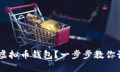 如何轻松创建USDT虚拟币钱