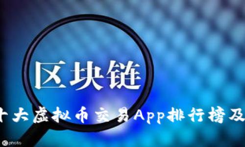2023年十大虚拟币交易App排行榜及选择指南