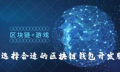如何选择合适的区块链钱