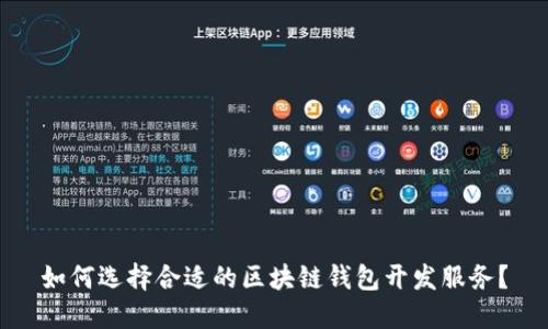 如何选择合适的区块链钱包开发服务？
