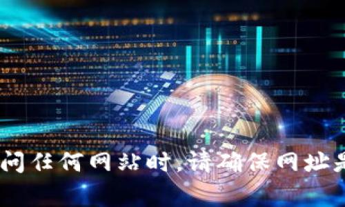 BitPie 是一个加密货币钱包，其官方网站通常是：https://bitpie.com。不过，请注意在访问任何网站时，请确保网址是正确且安全的，以避免钓鱼网站或安全风险。建议在使用前查看相关的用户反馈和评价。