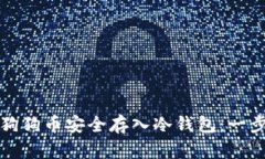 如何将狗狗币安全存入冷