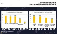 比特派钱包不到账的原因