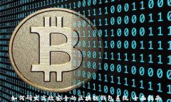 如何研发高效安全的区块