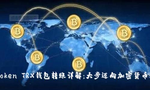 imToken TRX钱包转账详解：大步迈向加密货币世界