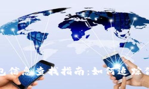 加密货币钱包信息查找指南：如何追踪你的数字资产