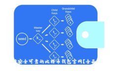 如何选择安全可靠的比特