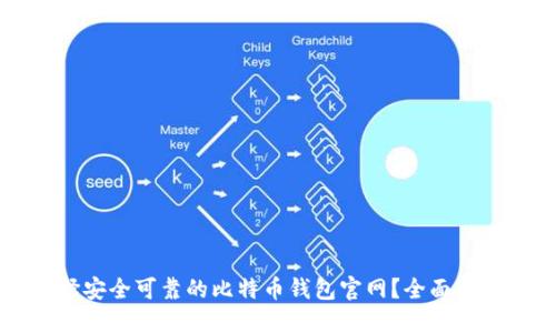 如何选择安全可靠的比特币钱包官网？全面指南与推荐
