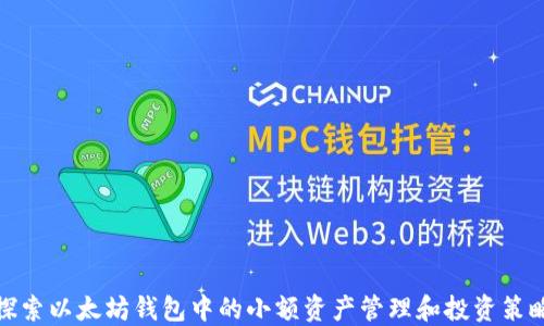 
探索以太坊钱包中的小额资产管理和投资策略