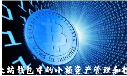 
探索以太坊钱包中的小额资产管理和投资策略
