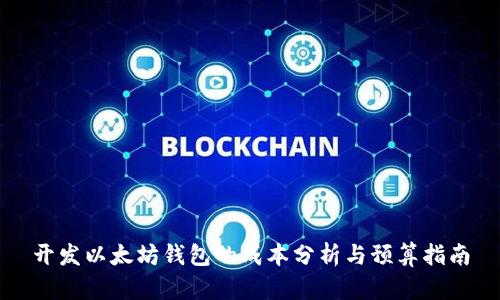 开发以太坊钱包的成本分析与预算指南