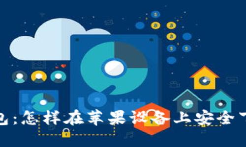 BitPie钱包：怎样在苹果设备上安全下载与使用