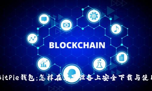 BitPie钱包：怎样在苹果设备上安全下载与使用