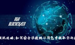 比特币提现攻略：如何安