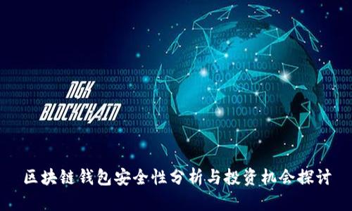 区块链钱包安全性分析与投资机会探讨