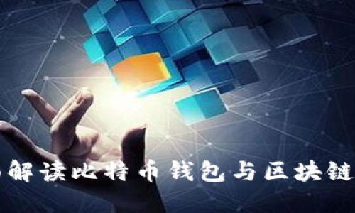 全面解读比特币钱包与区块链技术