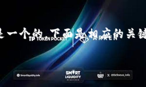 当然可以。《虚拟币钱包的全面解析》是一个的。下面是相应的关键词、内容主体大纲，以及详细问题解析。

虚拟币钱包的全面解析