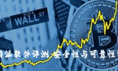 比特派软件评测：安全性