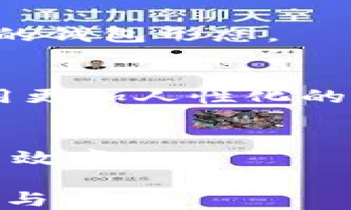 
   如何轻松注册LTC钱包，保障你的数字资产安全  / 

关键词
 guanjianci  LTC钱包, 数字货币, 加密货币, 钱包注册  /guanjianci 

内容大纲

1. 介绍LTC钱包
   - 什么是LTC钱包？
   - LTC钱包的类型
   - LTC钱包的市场需求

2. LTC钱包注册的步骤
   - 选择合适的LTC钱包
   - 下载及安装钱包软件
   - 创建新账户
   - 备份私钥和助记词

3. LTC钱包的安全性
   - 为什么安全性重要？
   - 安全措施介绍
   - 常见的安全风险

4. LTC钱包的使用
   - 如何存入和提取LTC
   - 交易流程
   - 查看交易记录

5. 常见问题解答
   - 钱包无法登陆怎么办？
   - 如何处理丢失的私钥？
   - LTC价格波动对钱包的影响？

6. 未来的LTC钱包发展趋势
   - 行业技术进步
   - 用户需求的变化
   - 趋势预测

---

介绍LTC钱包
LTC（莱特币）钱包是用于存储和管理莱特币的工具，类似于传统银行中的银行账户。用户可以通过LTC钱包进行资产的存取、转账和交易。自从比特币引领数字货币潮流以来，越来越多的加密货币相继出现，其中莱特币作为比特币的“轻量版”，因其交易速度快和手续费低而备受青睐。

LTC钱包的类型
市面上有多种类型的LTC钱包，主要分为热钱包和冷钱包。热钱包连接互联网，方便进行日常交易，但安全性略低；冷钱包则是离线存储，安全性高，更适合长期持有。用户可以根据个人需求和风险承受能力选择合适的钱包类型。

LTC钱包的市场需求
随着数字货币的普及，LTC钱包的需求逐渐上升。越来越多的人开始关注加密货币投资，使得安全可靠的数字货币钱包成为市场的重要组成部分。

LTC钱包注册的步骤
注册LTC钱包的过程简单明了。首先，用户需要选择一个合适的钱包，并下载相应的软件或应用。接着，按照提示创建新账户，并设置强密码以增强安全性。最后，务必备份私钥和助记词，一旦丢失，将无法找回。

选择合适的LTC钱包
在选择LTC钱包时，用户应考虑安全性、便捷性以及平台的信誉度。市面上知名的钱包包括Coinbase、Exodus等，用户可根据自己的需求进行选择。

下载及安装钱包软件
大多数LTC钱包提供桌面版和移动版软件，用户可以根据自己的设备下载相应版本并进行安装。安装过程一般是指引型的，用户需按照提示完成操作。

创建新账户
安装完成后，用户需要进行新账户的注册。一般需要提供电子邮件地址及创建密码，在此过程中需注意密码的复杂度，以保持账户安全。

备份私钥和助记词
在创建账户后，系统会提供私钥和助记词，用户需妥善保管。丢失这些信息将导致账户无法恢复，资产亦无法找回。

LTC钱包的安全性
安全性是LTC钱包最重要的属性之一。用户在使用钱包的过程中，不仅需要考虑个人账户的安全，还需注意钱包平台的安全措施，以防遭受黑客攻击或资金损失。

为什么安全性重要？
随着越来越多的用户参与数字货币交易，LTC钱包的安全性问题日益严重。交易所和钱包平台频繁遭受黑客攻击，用户资产面临风险。确保钱包的安全性对保护用户投资至关重要。

安全措施介绍
用户在使用LTC钱包时，可以采取多种安全措施，例如启用双重认证、使用强密码和定期更新软件等。此外，定期备份数据和只在可信网络下进行交易也是提高安全性的有效手段。

常见的安全风险
使用LTC钱包面临的常见风险包括钓鱼网站、木马病毒和账户被盗等。用户应提高警惕，不轻易访问陌生链接，确保使用正版软件，并定期检查账户活动，以便及时发现异常。

LTC钱包的使用
除了注册和安全措施外，正确使用LTC钱包亦是维护资产安全的关键。用户需要掌握如何存入、提取LTC，以及交易流程的各个环节，确保操作顺利无误。

如何存入和提取LTC
存入LTC的过程通常是通过转账或购买等方式。用户可以将外部账户中的LTC转账至自己的钱包，或通过交易所直接购买。提取LTC则是将钱包中的LTC转出至外部账户，用户需注意转账地址的正确性，以免资产丢失。

交易流程
在LTC钱包中进行交易，用户需选择转账功能，输入接收方的地址和转账金额，并确认交易。部分钱包可能需用户输入密码或进行二次确认，以提高安全性。

查看交易记录
每个LTC钱包都提供交易记录查询功能，用户可以随时查看账户的收支情况及历史交易，便于追踪资产流动。

常见问题解答
在使用LTC钱包的过程中，用户可能会遇到各类问题，以下是一些常见问题及解决方案。

钱包无法登陆怎么办？
如果用户无法登陆LTC钱包，首先应检查输入的电子邮件和密码是否正确；如果还是无法登陆，用户可以寻求找回密码的功能，通常需要通过注册邮箱进行身份验证。若上述方法无效，建议联系钱包客服咨询解决方案。

如何处理丢失的私钥？
一旦用户丢失了私钥，将无法访问钱包及其中的资产。建议用户在创建钱包时，妥善备份助记词及私钥。对于已丢失的私钥，当前并没有有效手段进行恢复。用户在今后的操作中需更加注意数据的备份和存储。

LTC价格波动对钱包的影响？
LTC价格的波动直接影响用户资产的价值，使用LTC钱包进行投资的用户应密切关注市场动态。定期评估投资组合，适时调整持仓策略，将有助于规避价格波动带来的风险。

未来的LTC钱包发展趋势
随着数字货币市场的不断发展，LTC钱包也在逐渐演变，适应新的用户需求。未来的LTC钱包将更加强调安全性和用户体验，可能会引入区块链技术及智能合约等先进功能，以提高交易效率和安全性。

行业技术进步
技术的进步推动着LTC钱包的发展，使其在安全性、便利性等方面都有了显著提升。新兴的安全技术、区块链技术的发展都将影响未来的钱包形态。

用户需求的变化
随着越来越多的人参与数字货币市场，用户对LTC钱包的需求也在不断变化，更多用户更注重使用便捷性和安全性。未来的钱包可采用更加人性化的设计，提供更友好的用户体验。

趋势预测
未来LTC钱包的发展趋势下，可能会出现多功能支撑的综合性钱包，整合交易所、支付功能等，方便用户一站式管理数字资产，提升使用效率。

以上是对如何注册LTC钱包及相关问题的详细探讨，读者可以根据自身情况选择合适的钱包并采取相关措施，以确保数字资产的安全与便利。