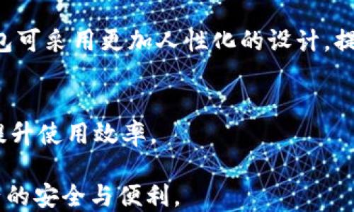 
   如何轻松注册LTC钱包，保障你的数字资产安全  / 

关键词
 guanjianci  LTC钱包, 数字货币, 加密货币, 钱包注册  /guanjianci 

内容大纲

1. 介绍LTC钱包
   - 什么是LTC钱包？
   - LTC钱包的类型
   - LTC钱包的市场需求

2. LTC钱包注册的步骤
   - 选择合适的LTC钱包
   - 下载及安装钱包软件
   - 创建新账户
   - 备份私钥和助记词

3. LTC钱包的安全性
   - 为什么安全性重要？
   - 安全措施介绍
   - 常见的安全风险

4. LTC钱包的使用
   - 如何存入和提取LTC
   - 交易流程
   - 查看交易记录

5. 常见问题解答
   - 钱包无法登陆怎么办？
   - 如何处理丢失的私钥？
   - LTC价格波动对钱包的影响？

6. 未来的LTC钱包发展趋势
   - 行业技术进步
   - 用户需求的变化
   - 趋势预测

---

介绍LTC钱包
LTC（莱特币）钱包是用于存储和管理莱特币的工具，类似于传统银行中的银行账户。用户可以通过LTC钱包进行资产的存取、转账和交易。自从比特币引领数字货币潮流以来，越来越多的加密货币相继出现，其中莱特币作为比特币的“轻量版”，因其交易速度快和手续费低而备受青睐。

LTC钱包的类型
市面上有多种类型的LTC钱包，主要分为热钱包和冷钱包。热钱包连接互联网，方便进行日常交易，但安全性略低；冷钱包则是离线存储，安全性高，更适合长期持有。用户可以根据个人需求和风险承受能力选择合适的钱包类型。

LTC钱包的市场需求
随着数字货币的普及，LTC钱包的需求逐渐上升。越来越多的人开始关注加密货币投资，使得安全可靠的数字货币钱包成为市场的重要组成部分。

LTC钱包注册的步骤
注册LTC钱包的过程简单明了。首先，用户需要选择一个合适的钱包，并下载相应的软件或应用。接着，按照提示创建新账户，并设置强密码以增强安全性。最后，务必备份私钥和助记词，一旦丢失，将无法找回。

选择合适的LTC钱包
在选择LTC钱包时，用户应考虑安全性、便捷性以及平台的信誉度。市面上知名的钱包包括Coinbase、Exodus等，用户可根据自己的需求进行选择。

下载及安装钱包软件
大多数LTC钱包提供桌面版和移动版软件，用户可以根据自己的设备下载相应版本并进行安装。安装过程一般是指引型的，用户需按照提示完成操作。

创建新账户
安装完成后，用户需要进行新账户的注册。一般需要提供电子邮件地址及创建密码，在此过程中需注意密码的复杂度，以保持账户安全。

备份私钥和助记词
在创建账户后，系统会提供私钥和助记词，用户需妥善保管。丢失这些信息将导致账户无法恢复，资产亦无法找回。

LTC钱包的安全性
安全性是LTC钱包最重要的属性之一。用户在使用钱包的过程中，不仅需要考虑个人账户的安全，还需注意钱包平台的安全措施，以防遭受黑客攻击或资金损失。

为什么安全性重要？
随着越来越多的用户参与数字货币交易，LTC钱包的安全性问题日益严重。交易所和钱包平台频繁遭受黑客攻击，用户资产面临风险。确保钱包的安全性对保护用户投资至关重要。

安全措施介绍
用户在使用LTC钱包时，可以采取多种安全措施，例如启用双重认证、使用强密码和定期更新软件等。此外，定期备份数据和只在可信网络下进行交易也是提高安全性的有效手段。

常见的安全风险
使用LTC钱包面临的常见风险包括钓鱼网站、木马病毒和账户被盗等。用户应提高警惕，不轻易访问陌生链接，确保使用正版软件，并定期检查账户活动，以便及时发现异常。

LTC钱包的使用
除了注册和安全措施外，正确使用LTC钱包亦是维护资产安全的关键。用户需要掌握如何存入、提取LTC，以及交易流程的各个环节，确保操作顺利无误。

如何存入和提取LTC
存入LTC的过程通常是通过转账或购买等方式。用户可以将外部账户中的LTC转账至自己的钱包，或通过交易所直接购买。提取LTC则是将钱包中的LTC转出至外部账户，用户需注意转账地址的正确性，以免资产丢失。

交易流程
在LTC钱包中进行交易，用户需选择转账功能，输入接收方的地址和转账金额，并确认交易。部分钱包可能需用户输入密码或进行二次确认，以提高安全性。

查看交易记录
每个LTC钱包都提供交易记录查询功能，用户可以随时查看账户的收支情况及历史交易，便于追踪资产流动。

常见问题解答
在使用LTC钱包的过程中，用户可能会遇到各类问题，以下是一些常见问题及解决方案。

钱包无法登陆怎么办？
如果用户无法登陆LTC钱包，首先应检查输入的电子邮件和密码是否正确；如果还是无法登陆，用户可以寻求找回密码的功能，通常需要通过注册邮箱进行身份验证。若上述方法无效，建议联系钱包客服咨询解决方案。

如何处理丢失的私钥？
一旦用户丢失了私钥，将无法访问钱包及其中的资产。建议用户在创建钱包时，妥善备份助记词及私钥。对于已丢失的私钥，当前并没有有效手段进行恢复。用户在今后的操作中需更加注意数据的备份和存储。

LTC价格波动对钱包的影响？
LTC价格的波动直接影响用户资产的价值，使用LTC钱包进行投资的用户应密切关注市场动态。定期评估投资组合，适时调整持仓策略，将有助于规避价格波动带来的风险。

未来的LTC钱包发展趋势
随着数字货币市场的不断发展，LTC钱包也在逐渐演变，适应新的用户需求。未来的LTC钱包将更加强调安全性和用户体验，可能会引入区块链技术及智能合约等先进功能，以提高交易效率和安全性。

行业技术进步
技术的进步推动着LTC钱包的发展，使其在安全性、便利性等方面都有了显著提升。新兴的安全技术、区块链技术的发展都将影响未来的钱包形态。

用户需求的变化
随着越来越多的人参与数字货币市场，用户对LTC钱包的需求也在不断变化，更多用户更注重使用便捷性和安全性。未来的钱包可采用更加人性化的设计，提供更友好的用户体验。

趋势预测
未来LTC钱包的发展趋势下，可能会出现多功能支撑的综合性钱包，整合交易所、支付功能等，方便用户一站式管理数字资产，提升使用效率。

以上是对如何注册LTC钱包及相关问题的详细探讨，读者可以根据自身情况选择合适的钱包并采取相关措施，以确保数字资产的安全与便利。