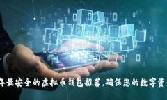 2023年最安全的虚拟币钱包