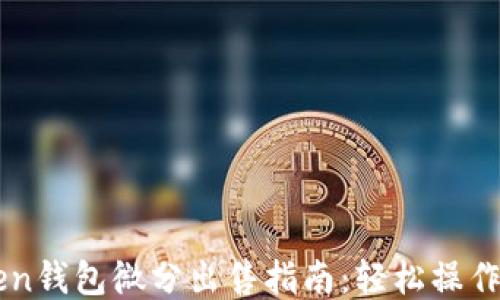 
OTC Token钱包微分出售指南：轻松操作的全流程