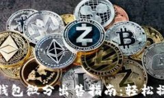 OTC Token钱包微分出售指南