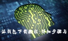 : 比特派钱包下载教程：详