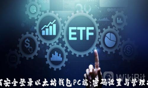 
如何安全登录以太坊钱包PC端：密码设置与管理指南