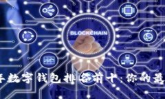 2023年数字钱包排名前十：